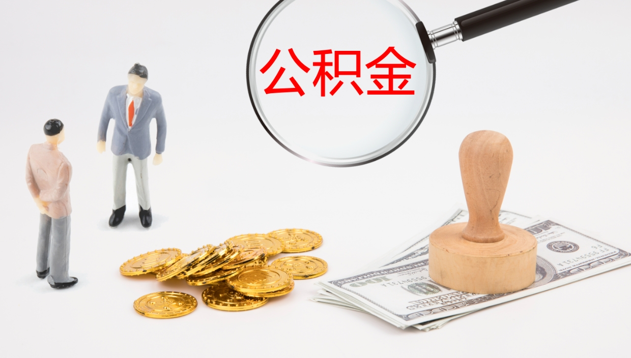 防城港在职可以取公积金吗（在职人员能提取公积公积金吗）