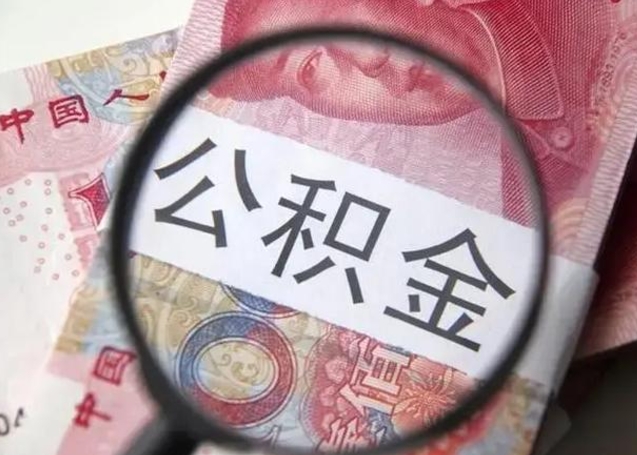 防城港离职证明能取出公积金吗（离职证明可以把公积金里面的钱全部提出）