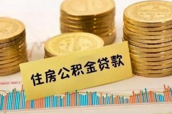 防城港离职之后可以把公积金取出来吗（离职后公积金可以随时提取吗）