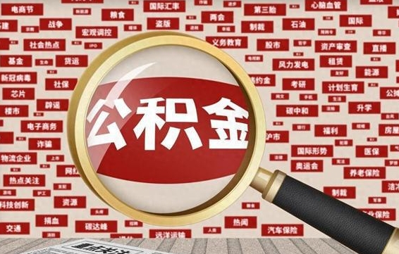 防城港公积金离职了怎么全部取出（公积金离职后怎么全部取出来）