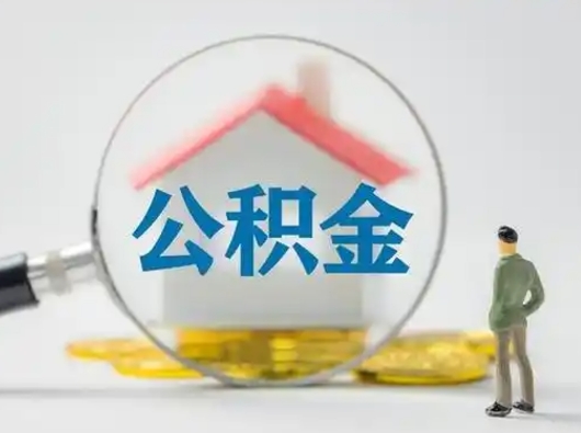 防城港离职后能直接取住房公积金吗（离职后可以取出公积金吗）