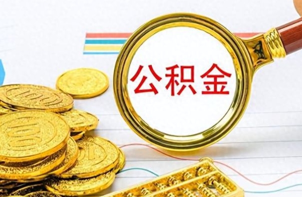 防城港在职公积金的取（在职公积金提取方法）