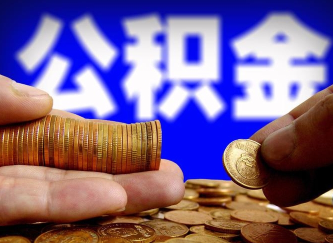 防城港公积金可以提（能提公积金吗）